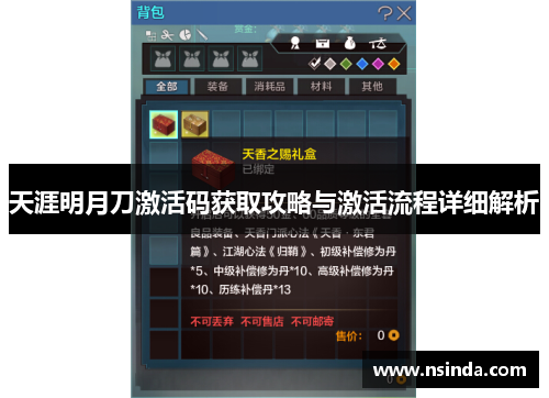 天涯明月刀激活码获取攻略与激活流程详细解析