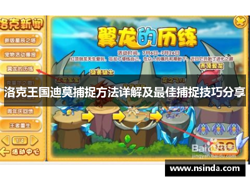 洛克王国迪莫捕捉方法详解及最佳捕捉技巧分享