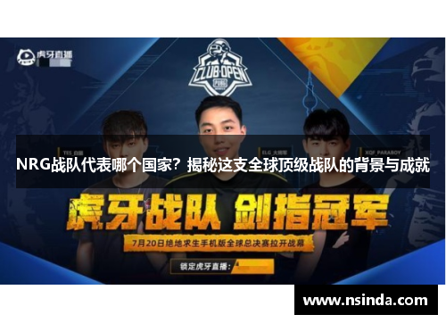 NRG战队代表哪个国家？揭秘这支全球顶级战队的背景与成就