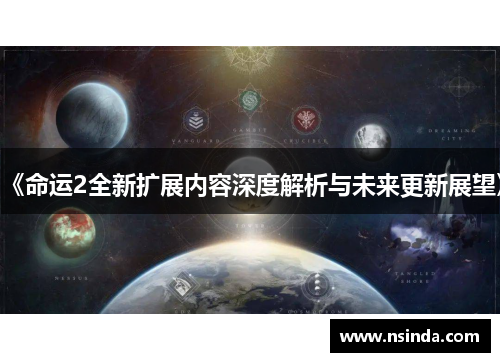 《命运2全新扩展内容深度解析与未来更新展望》