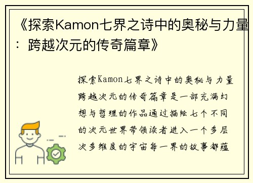 《探索Kamon七界之诗中的奥秘与力量：跨越次元的传奇篇章》