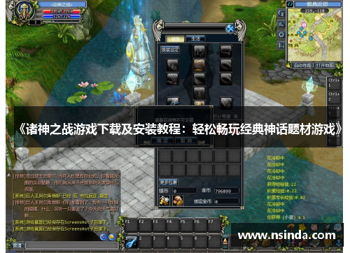 《诸神之战游戏下载及安装教程：轻松畅玩经典神话题材游戏》