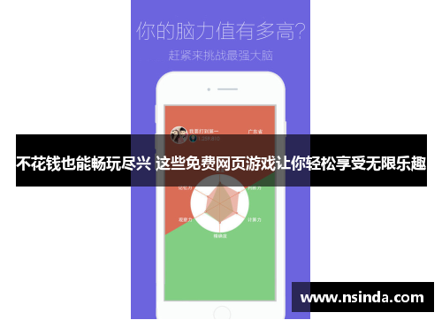 不花钱也能畅玩尽兴 这些免费网页游戏让你轻松享受无限乐趣