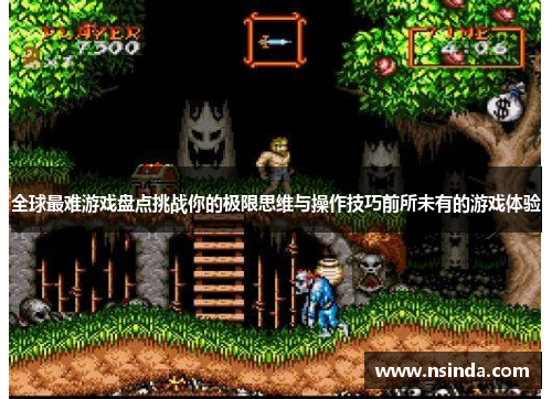 全球最难游戏盘点挑战你的极限思维与操作技巧前所未有的游戏体验