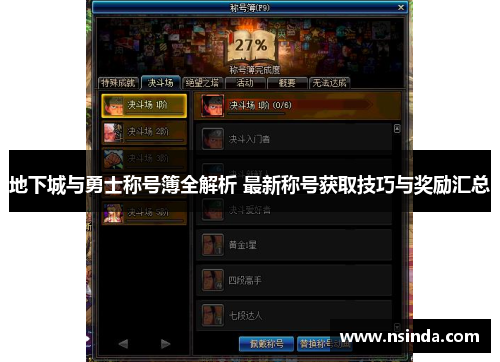 地下城与勇士称号簿全解析 最新称号获取技巧与奖励汇总