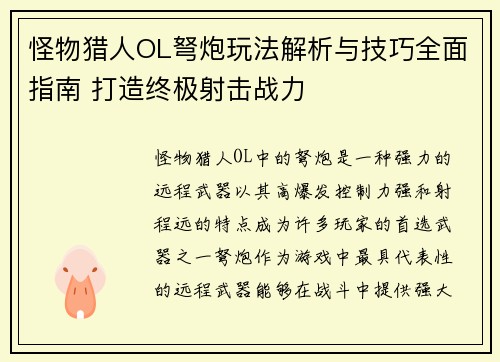 怪物猎人OL弩炮玩法解析与技巧全面指南 打造终极射击战力