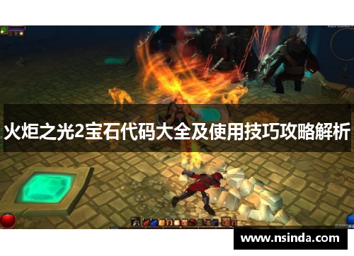 火炬之光2宝石代码大全及使用技巧攻略解析