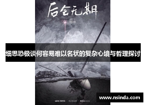 细思恐极谈何容易难以名状的复杂心境与哲理探讨
