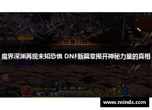 魔界深渊再现未知恐惧 DNF新篇章揭开神秘力量的真相