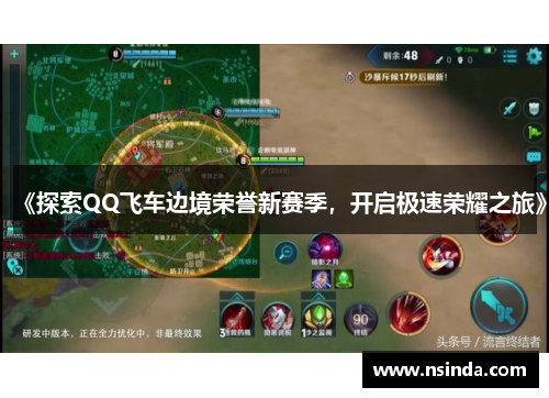 《探索QQ飞车边境荣誉新赛季，开启极速荣耀之旅》