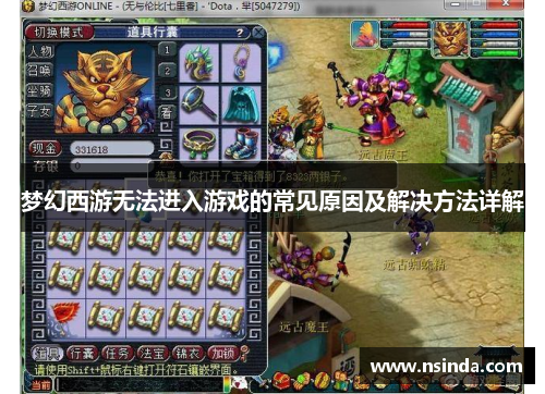 梦幻西游无法进入游戏的常见原因及解决方法详解