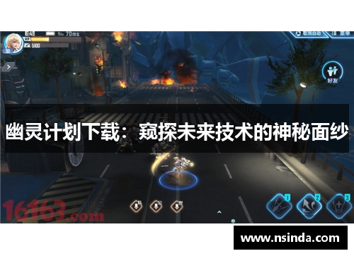 幽灵计划下载：窥探未来技术的神秘面纱