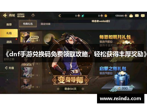 《dnf手游兑换码免费领取攻略，轻松获得丰厚奖励》