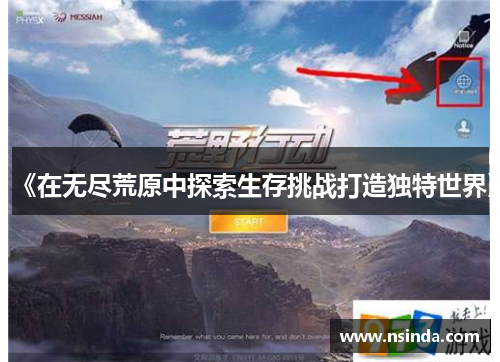 《在无尽荒原中探索生存挑战打造独特世界》