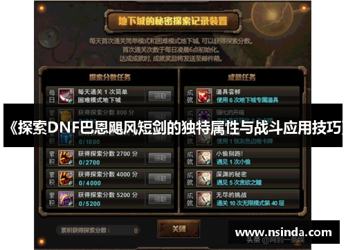《探索DNF巴恩飓风短剑的独特属性与战斗应用技巧》