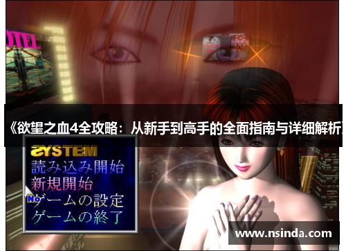 《欲望之血4全攻略：从新手到高手的全面指南与详细解析》