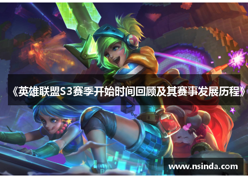 《英雄联盟S3赛季开始时间回顾及其赛事发展历程》