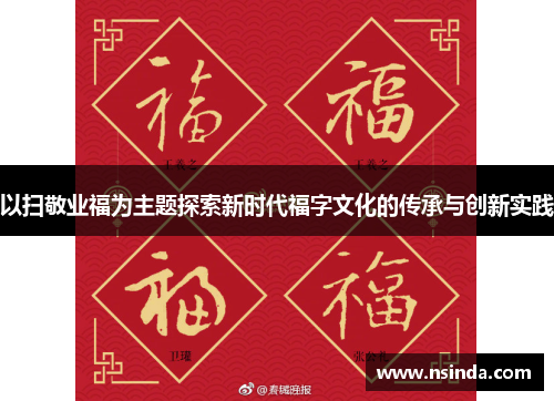 以扫敬业福为主题探索新时代福字文化的传承与创新实践