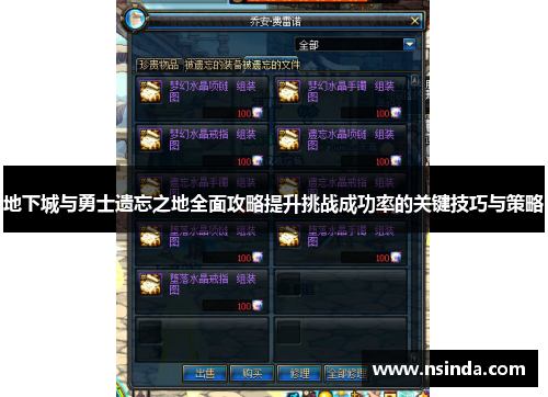 地下城与勇士遗忘之地全面攻略提升挑战成功率的关键技巧与策略