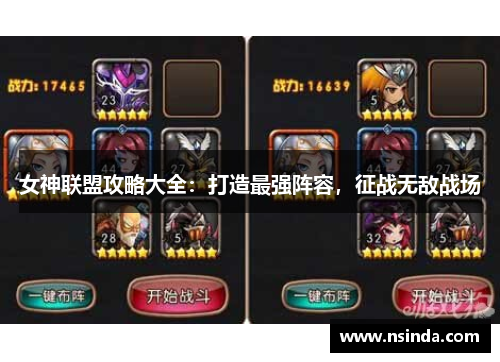 女神联盟攻略大全：打造最强阵容，征战无敌战场