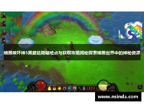 暗黑破坏神3黑蘑菇隐藏地点与获取攻略揭秘探索暗黑世界中的神秘资源