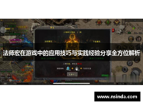 法师宏在游戏中的应用技巧与实践经验分享全方位解析