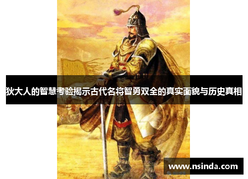 狄大人的智慧考验揭示古代名将智勇双全的真实面貌与历史真相