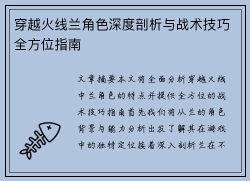 穿越火线兰角色深度剖析与战术技巧全方位指南