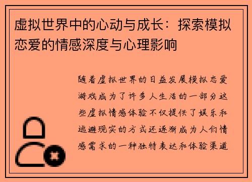 虚拟世界中的心动与成长：探索模拟恋爱的情感深度与心理影响