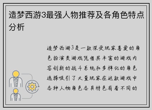 造梦西游3最强人物推荐及各角色特点分析