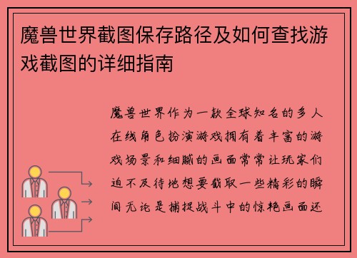 魔兽世界截图保存路径及如何查找游戏截图的详细指南
