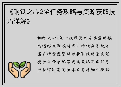 《钢铁之心2全任务攻略与资源获取技巧详解》