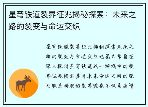 星穹铁道裂界征兆揭秘探索：未来之路的裂变与命运交织