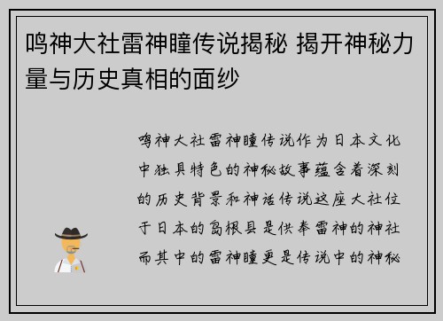 鸣神大社雷神瞳传说揭秘 揭开神秘力量与历史真相的面纱