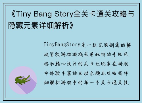 《Tiny Bang Story全关卡通关攻略与隐藏元素详细解析》