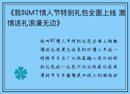 《我叫MT情人节特别礼包全面上线 激情送礼浪漫无边》