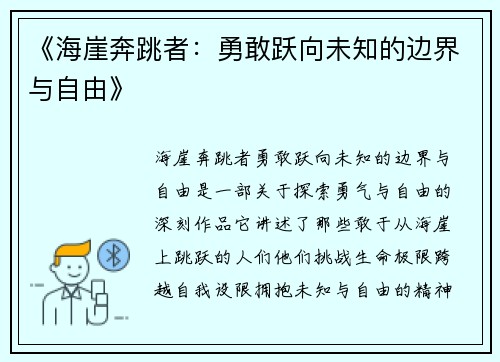 《海崖奔跳者：勇敢跃向未知的边界与自由》