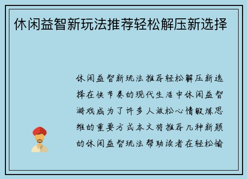 休闲益智新玩法推荐轻松解压新选择