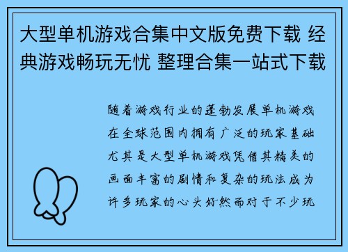 大型单机游戏合集中文版免费下载 经典游戏畅玩无忧 整理合集一站式下载