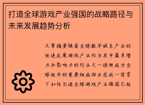 打造全球游戏产业强国的战略路径与未来发展趋势分析