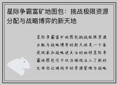 星际争霸富矿地图包：挑战极限资源分配与战略博弈的新天地