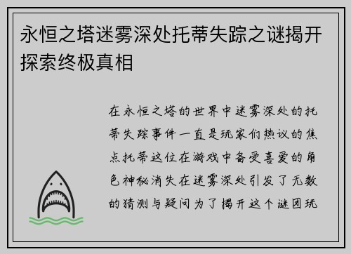 永恒之塔迷雾深处托蒂失踪之谜揭开探索终极真相