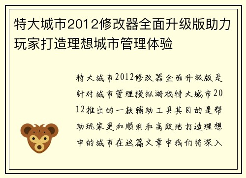 特大城市2012修改器全面升级版助力玩家打造理想城市管理体验