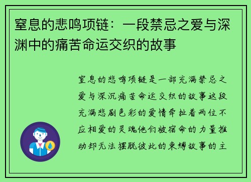 窒息的悲鸣项链：一段禁忌之爱与深渊中的痛苦命运交织的故事