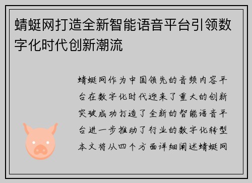 蜻蜓网打造全新智能语音平台引领数字化时代创新潮流