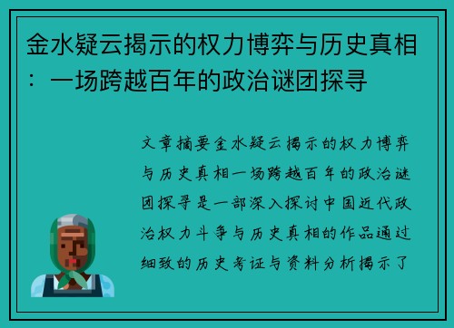 金水疑云揭示的权力博弈与历史真相：一场跨越百年的政治谜团探寻