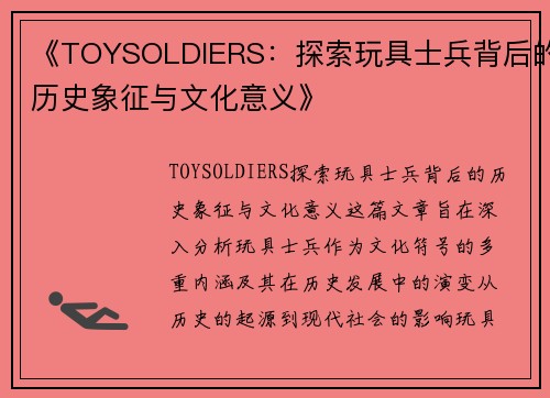 《TOYSOLDIERS：探索玩具士兵背后的历史象征与文化意义》