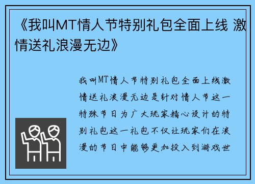 《我叫MT情人节特别礼包全面上线 激情送礼浪漫无边》