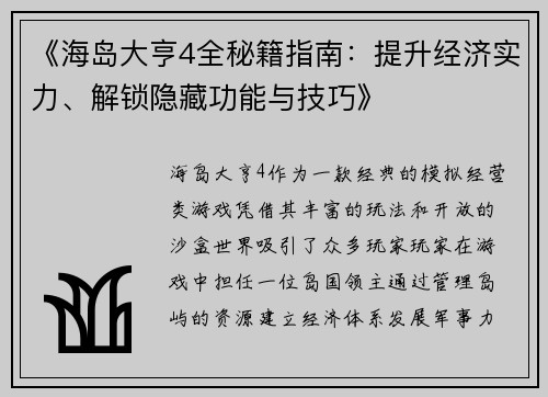 《海岛大亨4全秘籍指南：提升经济实力、解锁隐藏功能与技巧》