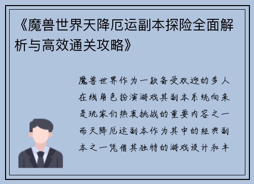 《魔兽世界天降厄运副本探险全面解析与高效通关攻略》